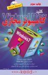کتاب کلید کامپیوتر مجازی  Virtual Box (نسخه PDF) نوشته  انور پوراحمد
